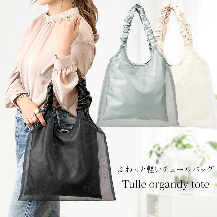 楽天市場】トートバッグ 透け感 きれいめ メッシュ シアー チュール