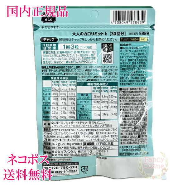 楽天市場】ファンケル 大人のカロリミット 30回分 (90粒入り) 選べる