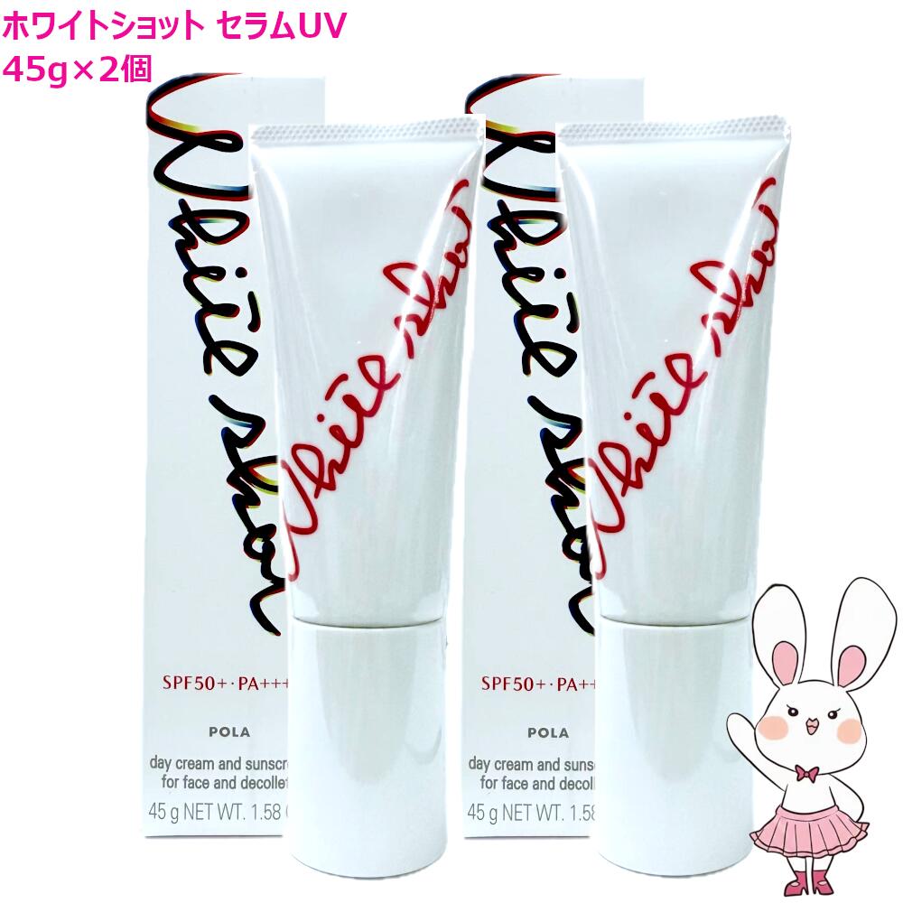 ポーラ ホワイトショット セラムUV 2本 新品未開封 箱入り ホワイト