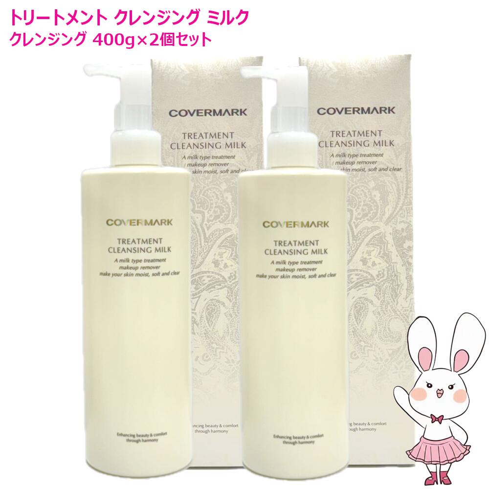 カバーマーク クレンジングミルク400g」の人気商品一覧 | 安い商品を
