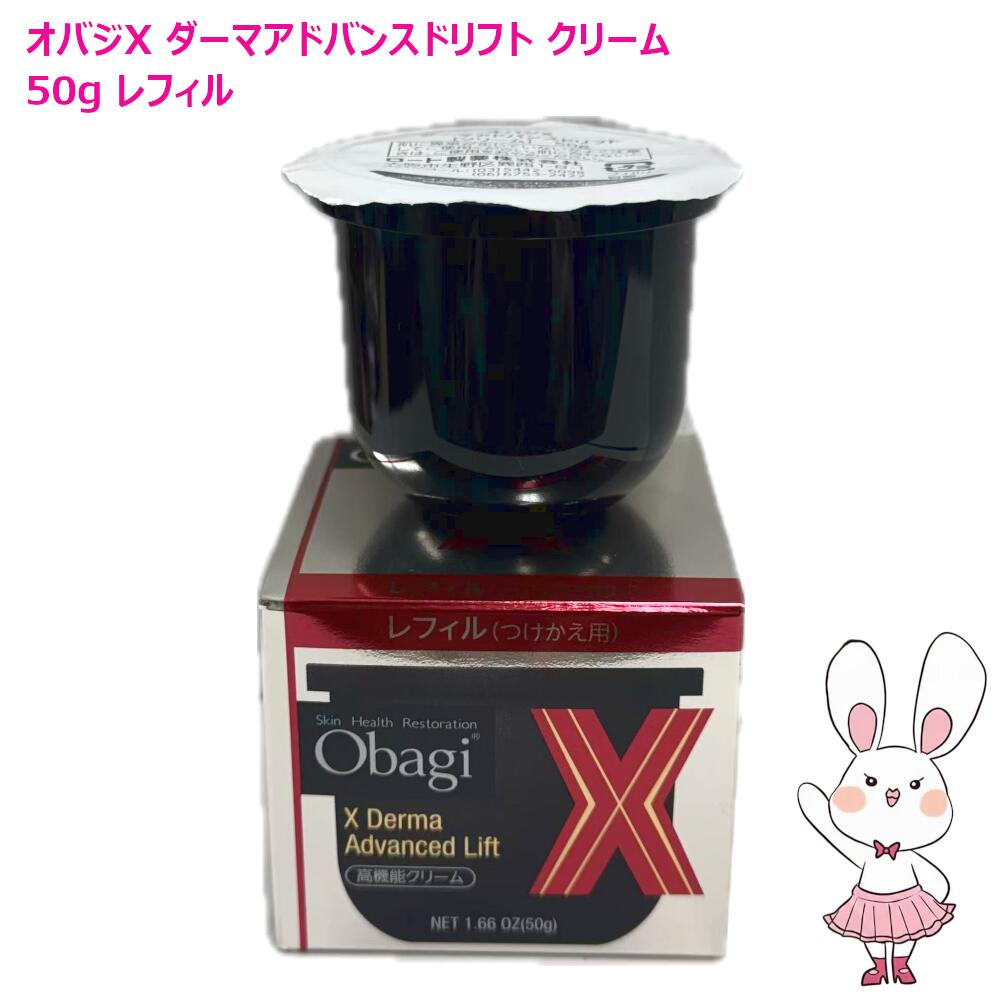 楽天市場】【国内正規品】Obagi オバジ X ダーマアドバンスド リフト