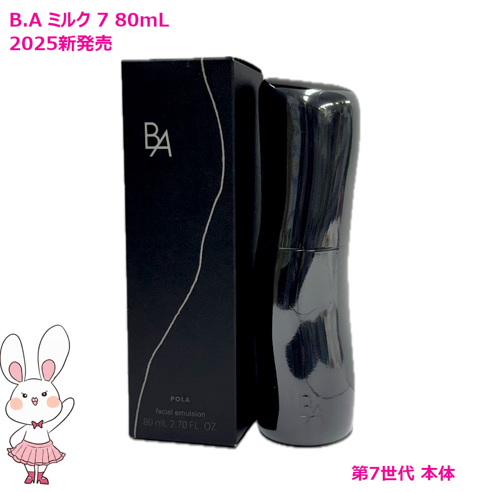 楽天市場】【国内正規品・2025新発売】POLA ポーラ B.A ミルク 7 本体