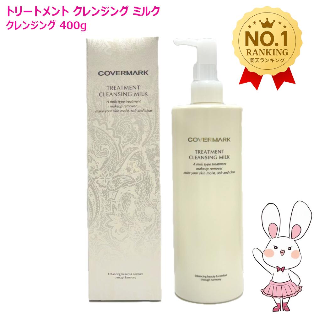 楽天市場】【国内正規品】カバーマーク トリートメント クレンジング