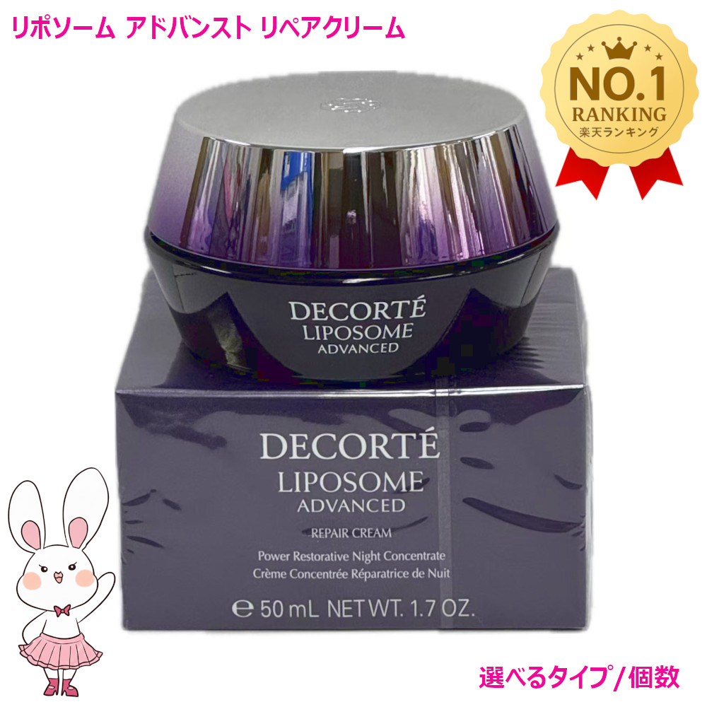 楽天市場】コスメデコルテ リポソーム アドバンスト リペアクリームの通販