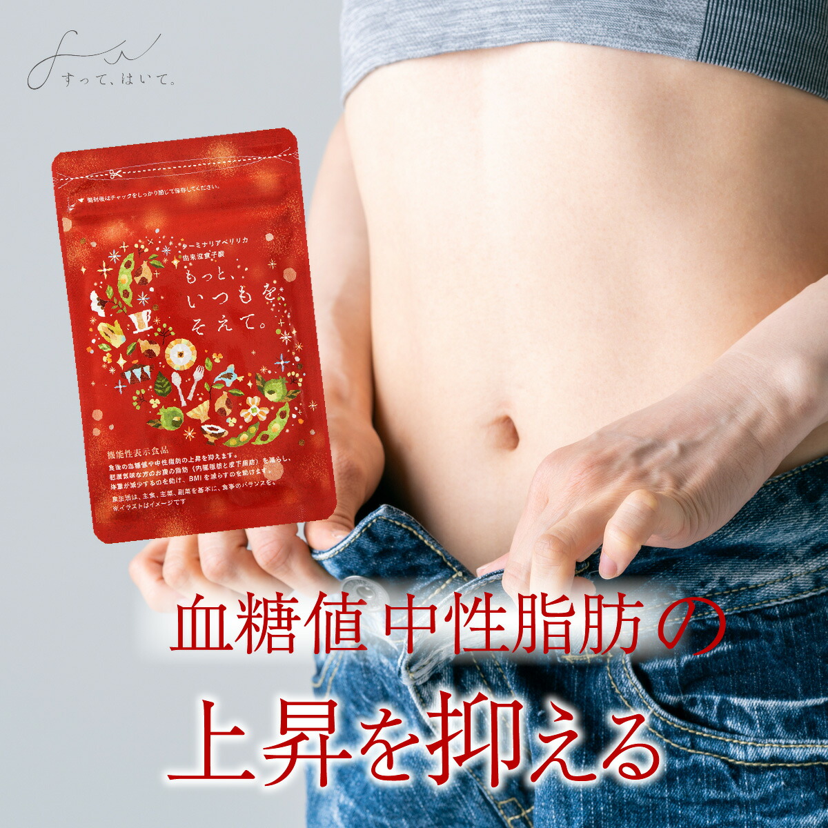 楽天市場】【公式】 お腹周りの脂肪を減らす お腹の脂肪 もっと