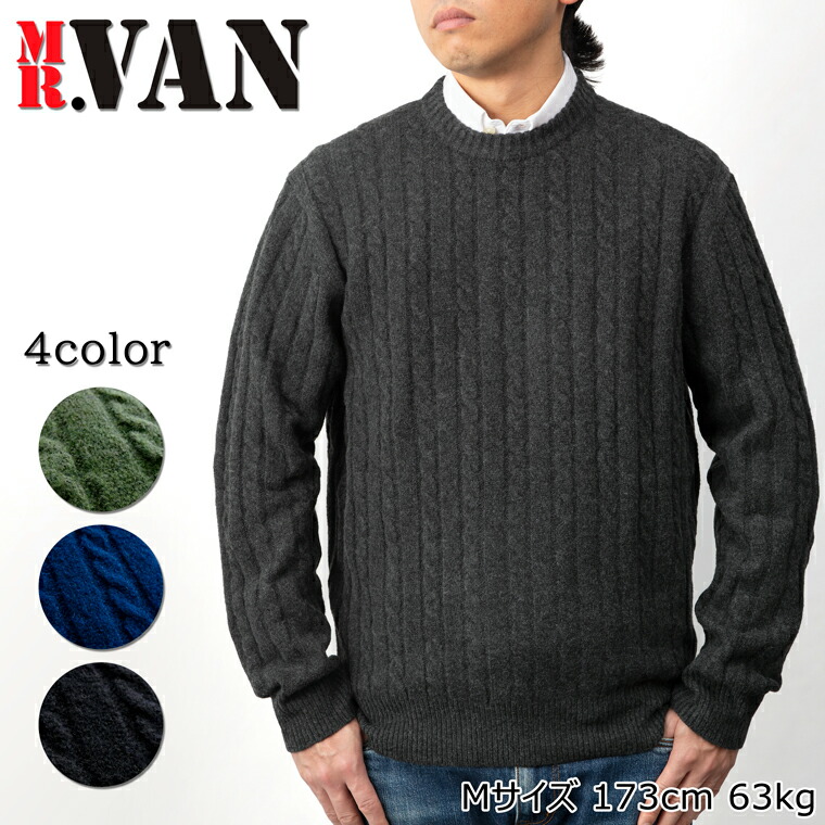 楽天市場】MR.VAN ミスターヴァン 秋冬 ミドルゲージ ケーブル ニット