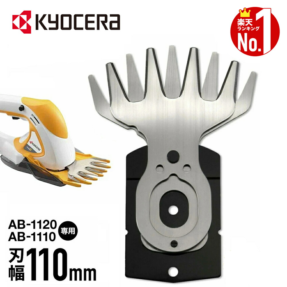 楽天市場】【 正規代理店 】京セラ KYOCERA バリカンブレード 替え刃