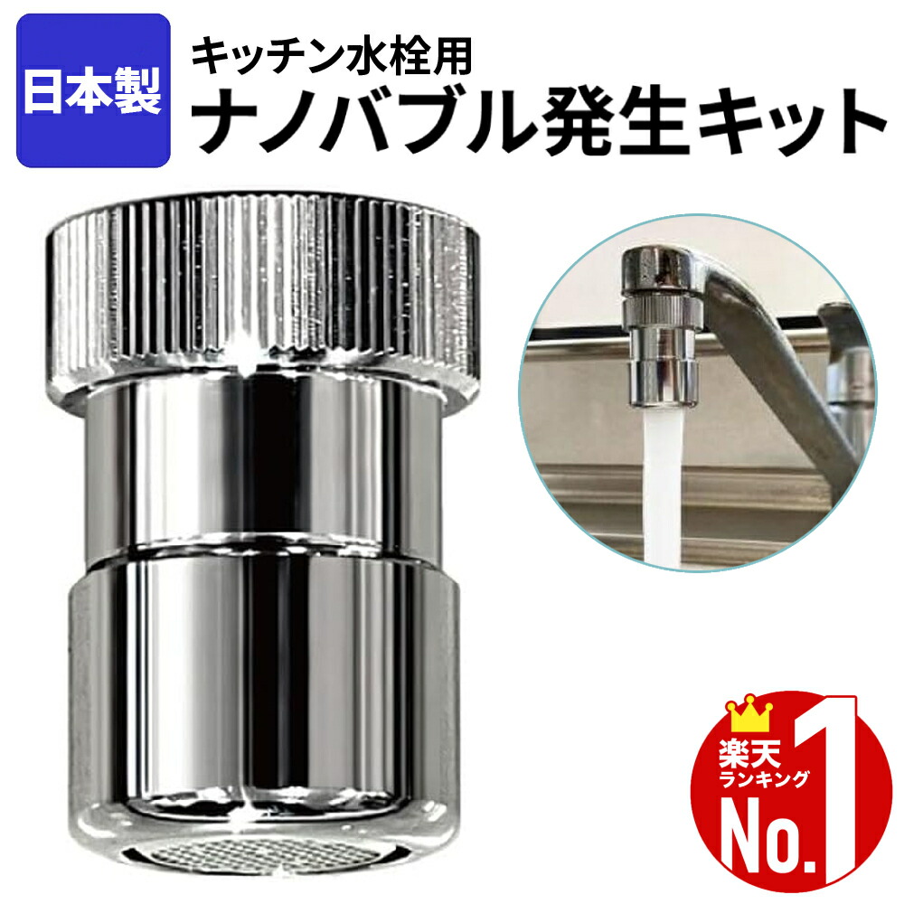 楽天市場】ナノバブル キッチン 水栓 アダプター 水 栓 泡 泡沫 蛇口