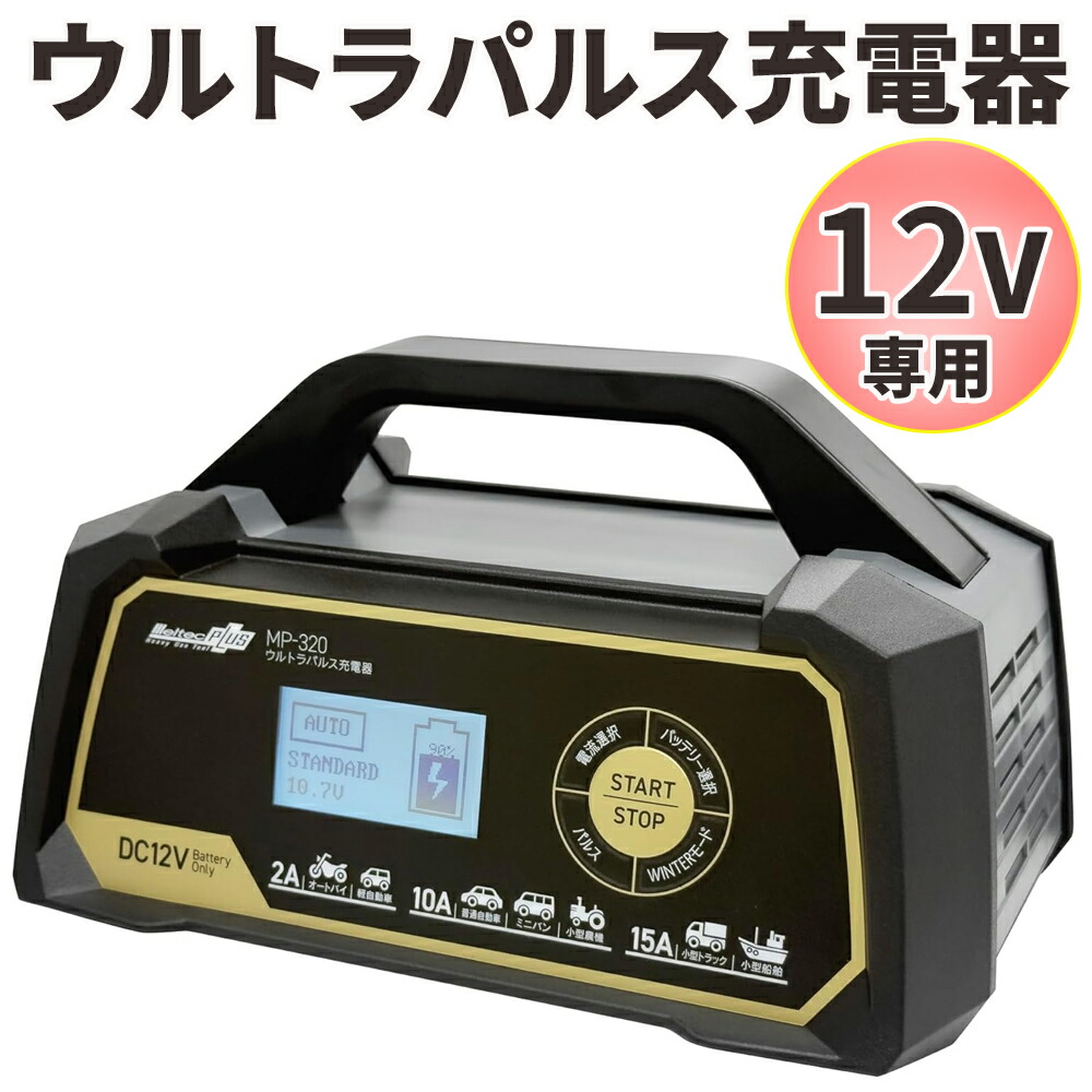 楽天市場】バッテリー充電器 車 バイク 12v 大自工業 全自動バイク