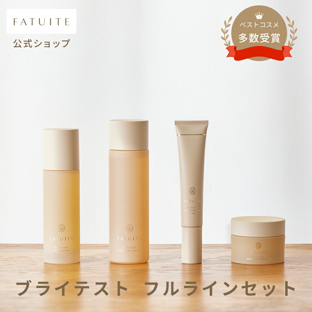 楽天市場】FATUITE公式 ブライテストラインフルセット ファースト