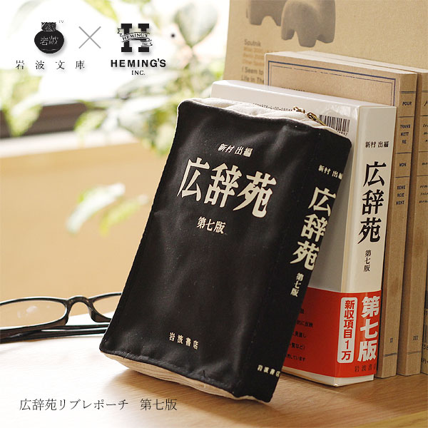 楽天市場】ヘミングス 広辞苑リブレポーチ 第七版【マルチポーチ 文学