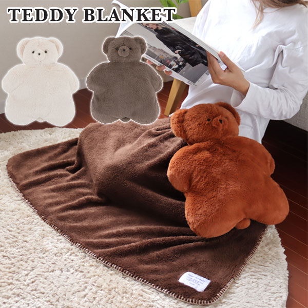 楽天市場】テディブランケット【ベアー くま ひざ掛け 膝掛け 毛布