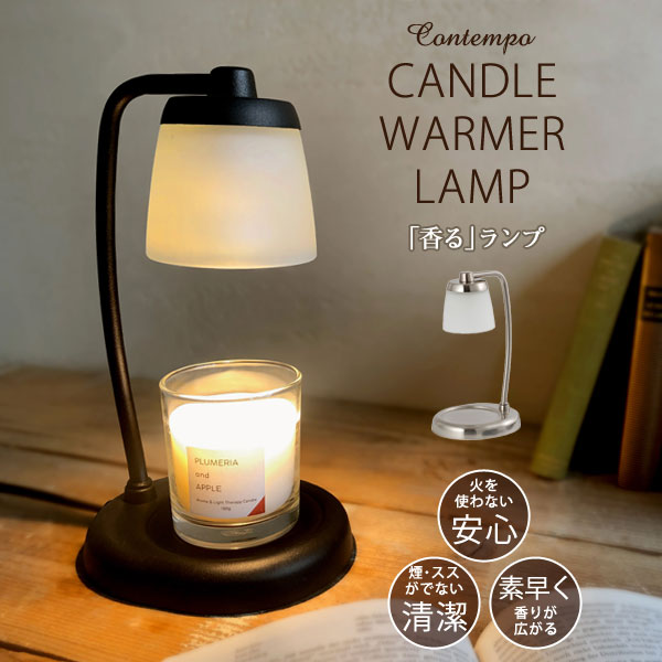楽天市場】コンテンポキャンドルウォーマーランプ【アロマ ランタン