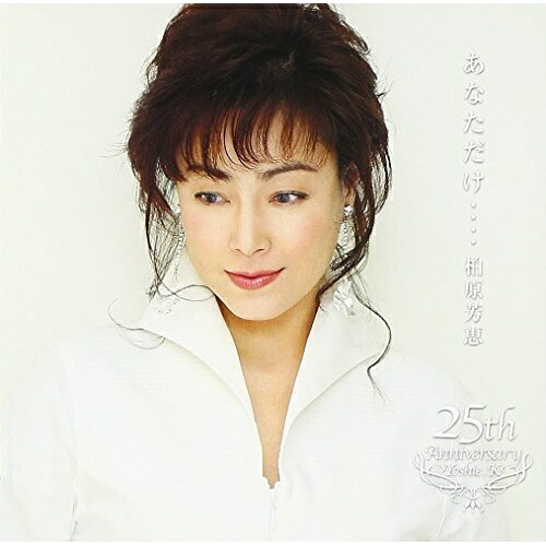 楽天市場】柏原芳恵25周年記念BOX ~25TH ANNIVERSARY COMPLETE ALBUM