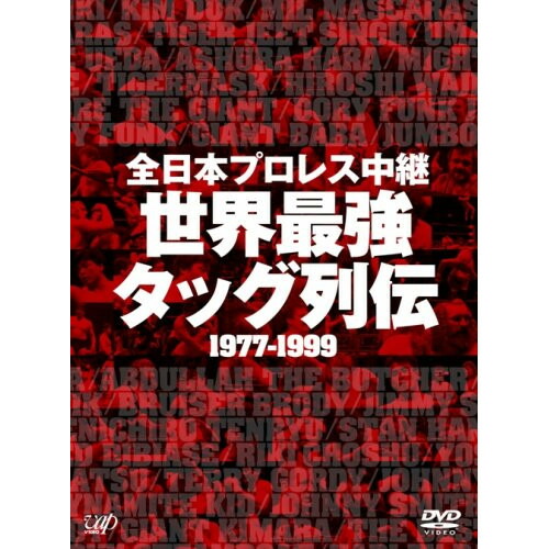 楽天市場】全日本プロレス中継 世界最強 タッグ列伝 1977－1999の通販