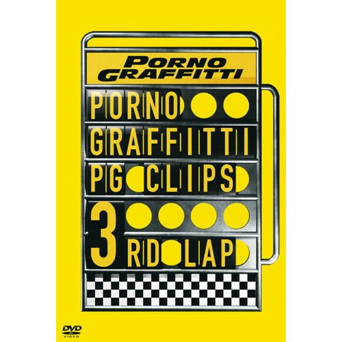 楽天市場】ポルノグラフィティ COMPLETE CLIPS 1999－2008の通販