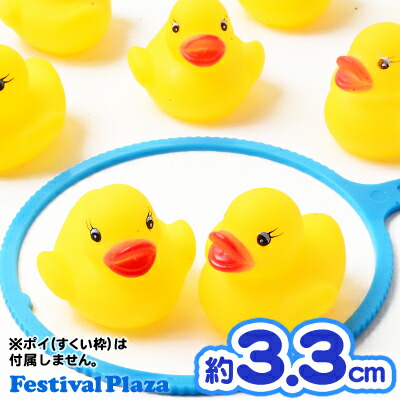 楽天市場】ちいさな笛付アヒル(小) 50個入 { すくい あひる アヒル