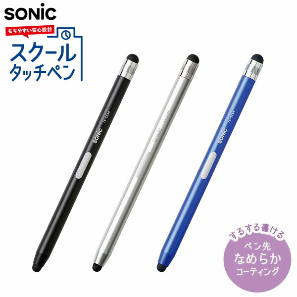 楽天市場】ソニック SONIC スクールタッチペン シフトプラス { 新入学