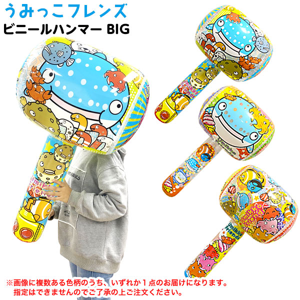 楽天市場】【バラ売】 うみっこフレンズ ビニールハンマー BIG 不良