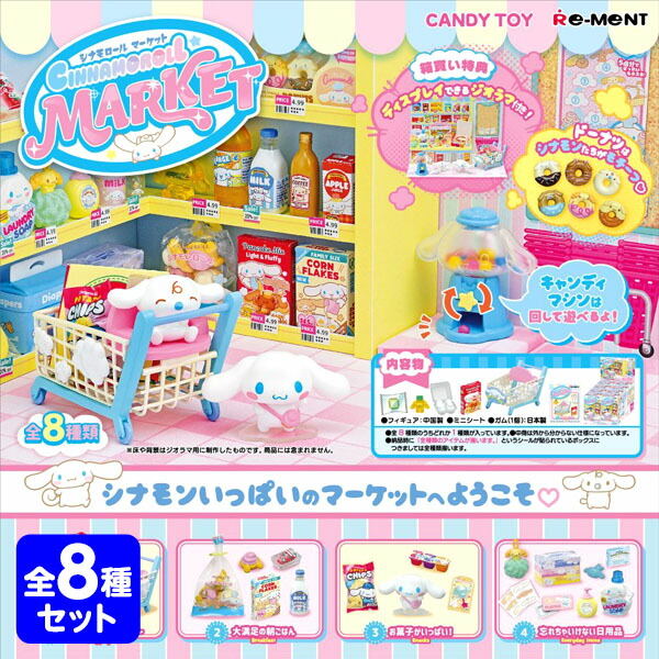 楽天市場】リーメント シナモロール マーケット 8個装入 { 食玩 景品