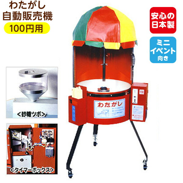 楽天市場】【受注生産品】 わたがし自動販売機 CA-6型 (100円用