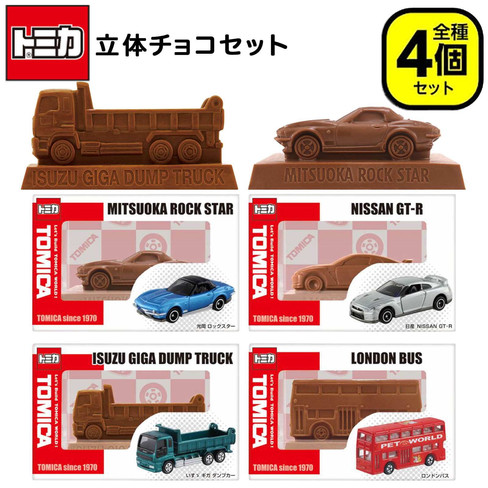 楽天市場】ハート トミカ 立体チョコ 4個セット { おかし バレンタイン