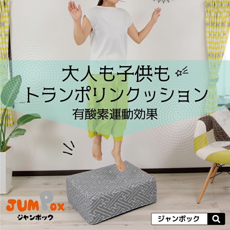 楽天市場】【ジャンポック】ジャンプクッション 大人 子供 有酸素運動