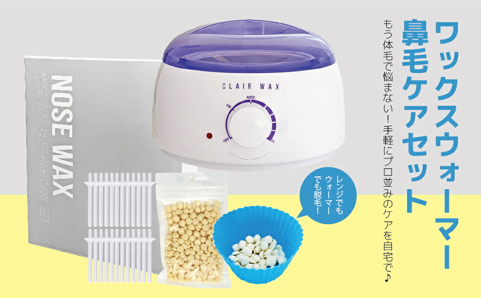楽天市場】clair ブラジリアンワックス 鼻毛 ワックスウォーマー付