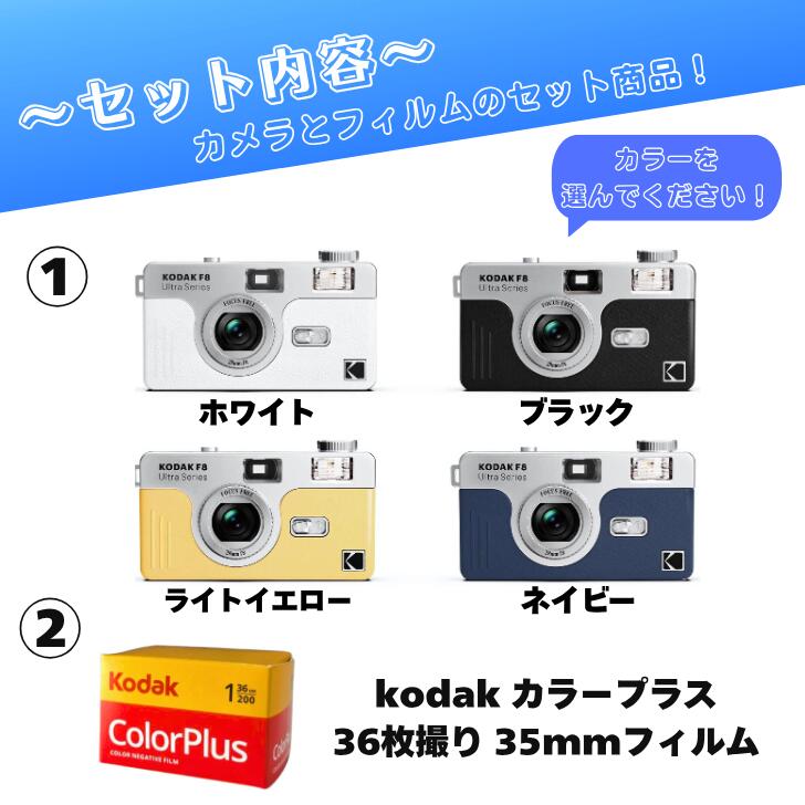 楽天市場】【すぐ撮影OK】Kodak F8＋ カラーフィルム付き スターター