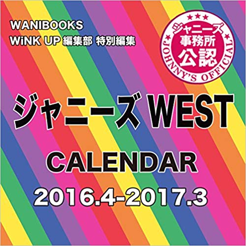 楽天市場】ジャニーズwest カレンダーの通販