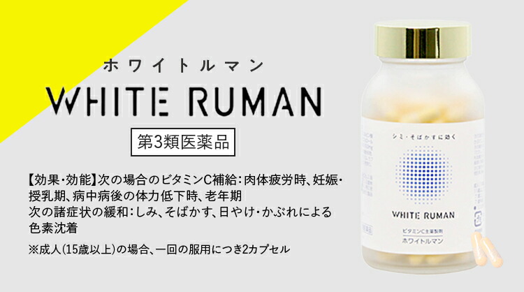 楽天市場】＼4日20時〜SALE期間最大41％OFF／ホワイトルマン 医薬品 第