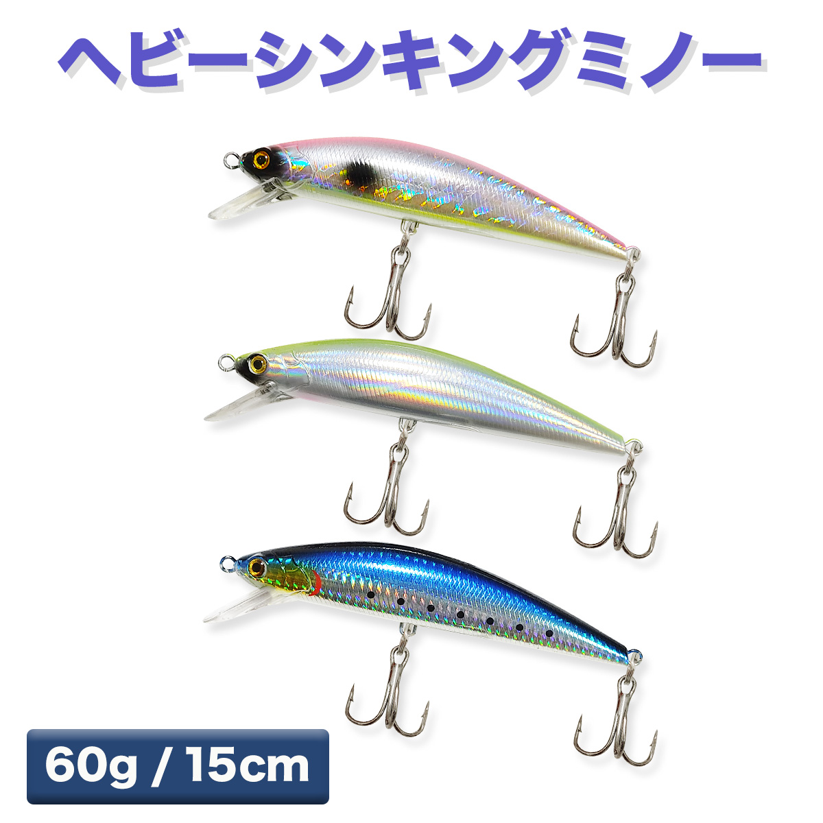 楽天市場】ヘビーシンキングミノー ミノー 青物対応 ショアジギング 海