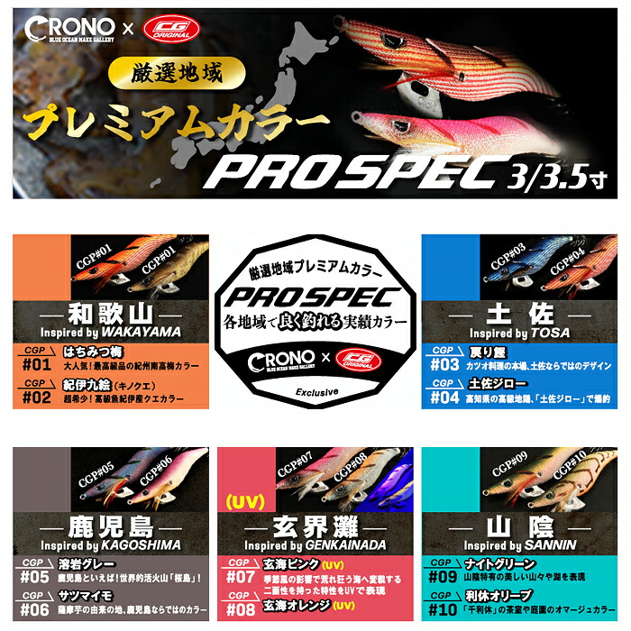 プロスペック 3.5 限定 8セット エギセット 限定カラー クロノ クロノ