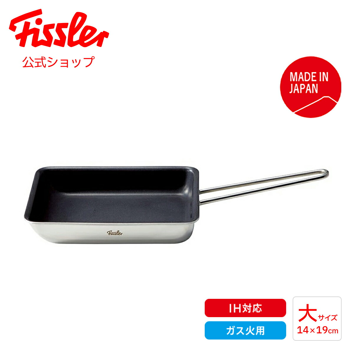 楽天市場】【公式】 フィスラー エッグロースター 14×19cm 卵焼き器