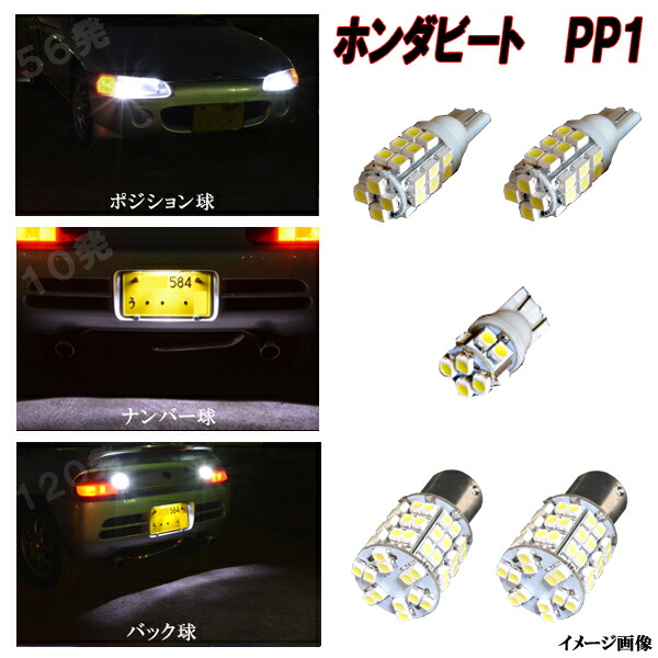 楽天市場】ビート PP1 外装3種 LED ポジション球 ナンバー球 バック球