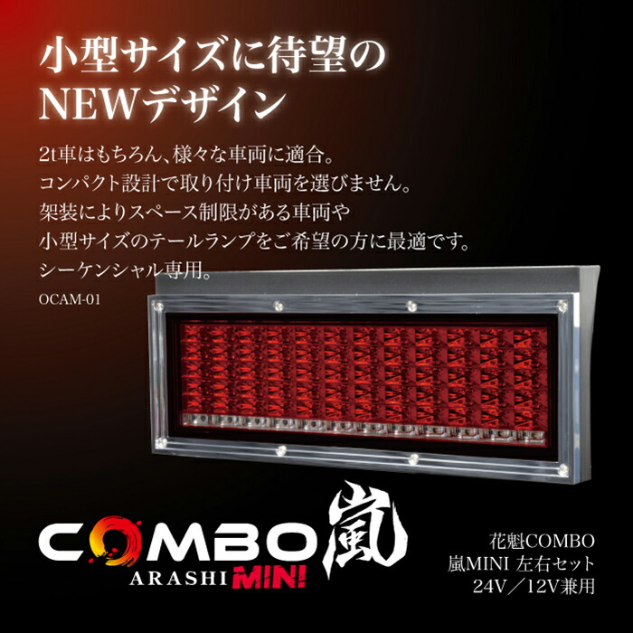 楽天市場】花魁JAPAN COMBO嵐MINI 2tトラック用 オールインワンLED