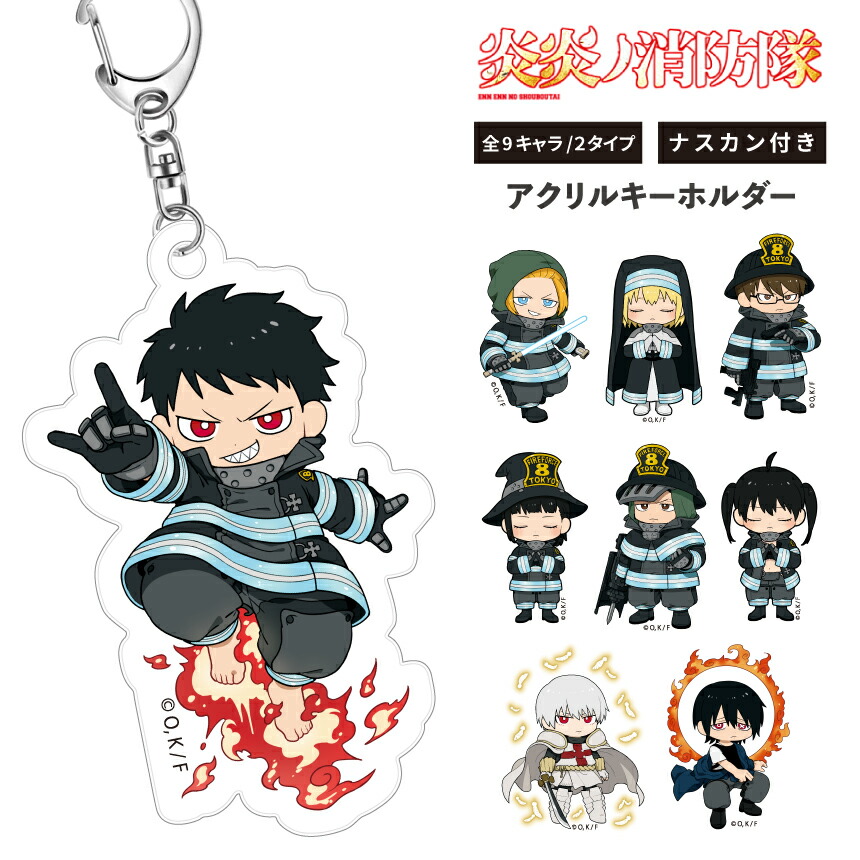 楽天市場】【炎炎ノ消防隊 コラボアイテム】アクキー 炎炎ノ消防隊