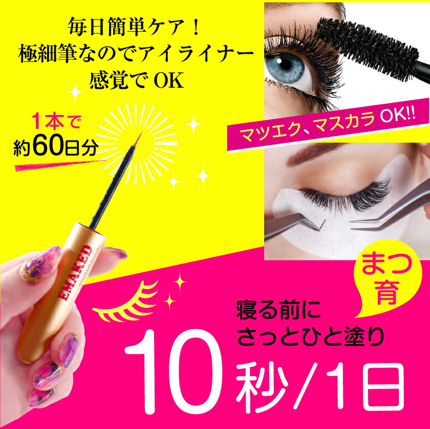 楽天市場】エマーキット まつ毛美容液 超濃厚 まつ毛美容液 水橋保寿堂