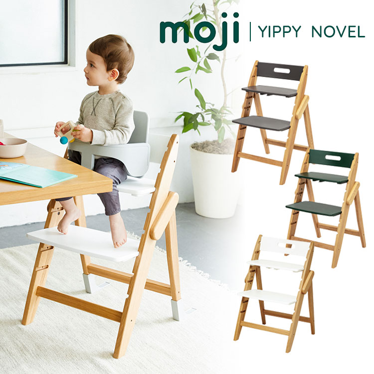 楽天市場】moji モジ イッピー ノーブル YIPPY NOVEL ハイチェア