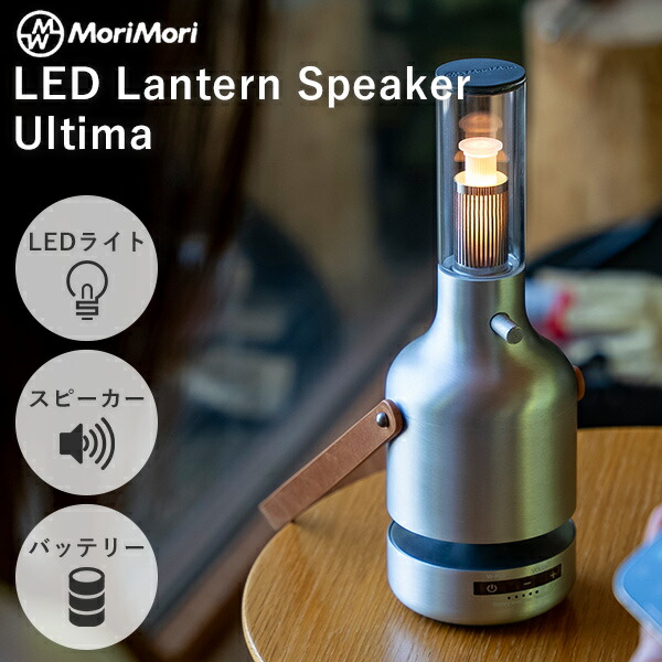 楽天市場】MoriMori LED ランタンスピーカー ウルティマ Lantern