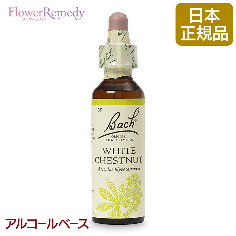 楽天市場】バッチフラワーレメディ ホワイトチェストナット（静謐