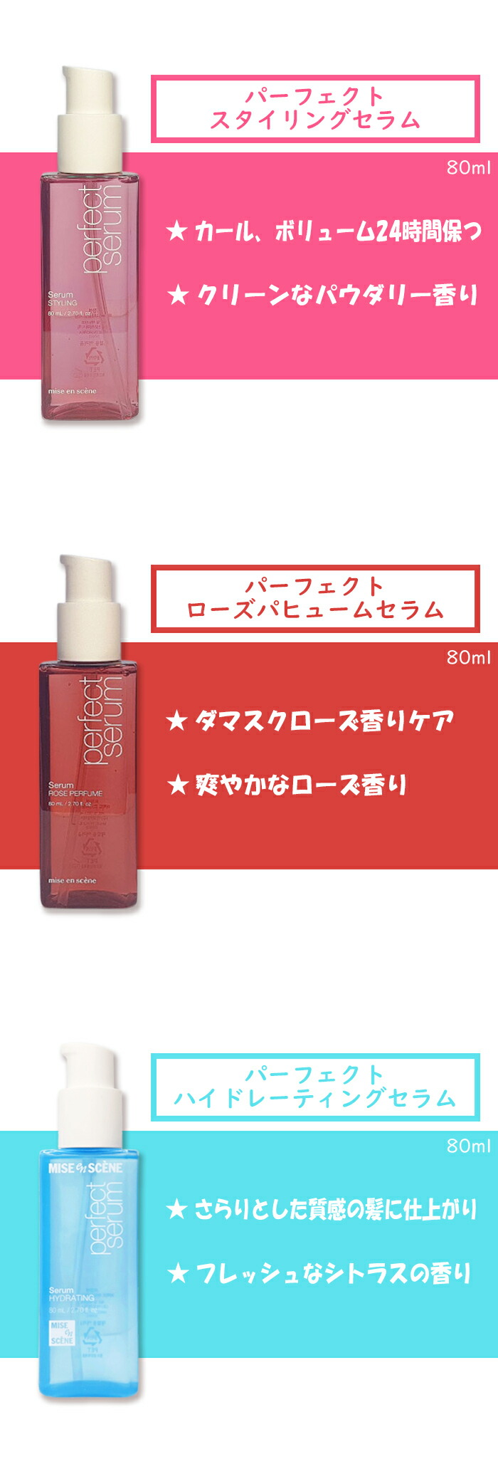 楽天市場】miseen scene ミジャンセン パーフェクト セラム 5種 各80ml