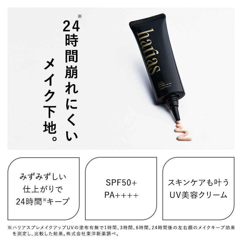 楽天市場】HARIAS ハリアス 公式 プレメイクアップ UV ＆ メイクキープ