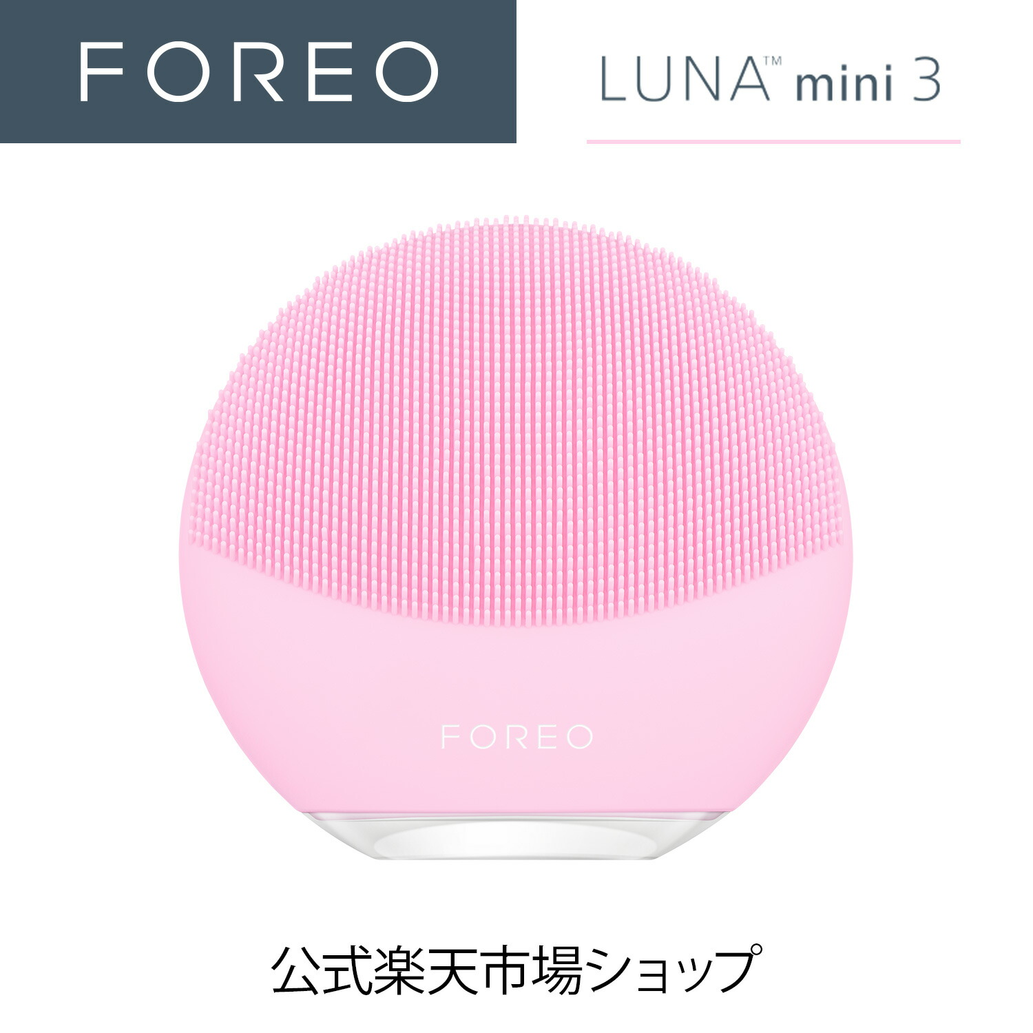 楽天市場】美顔器 LUNA mini 3 FOREO 電動洗顔ブラシ フォレオ