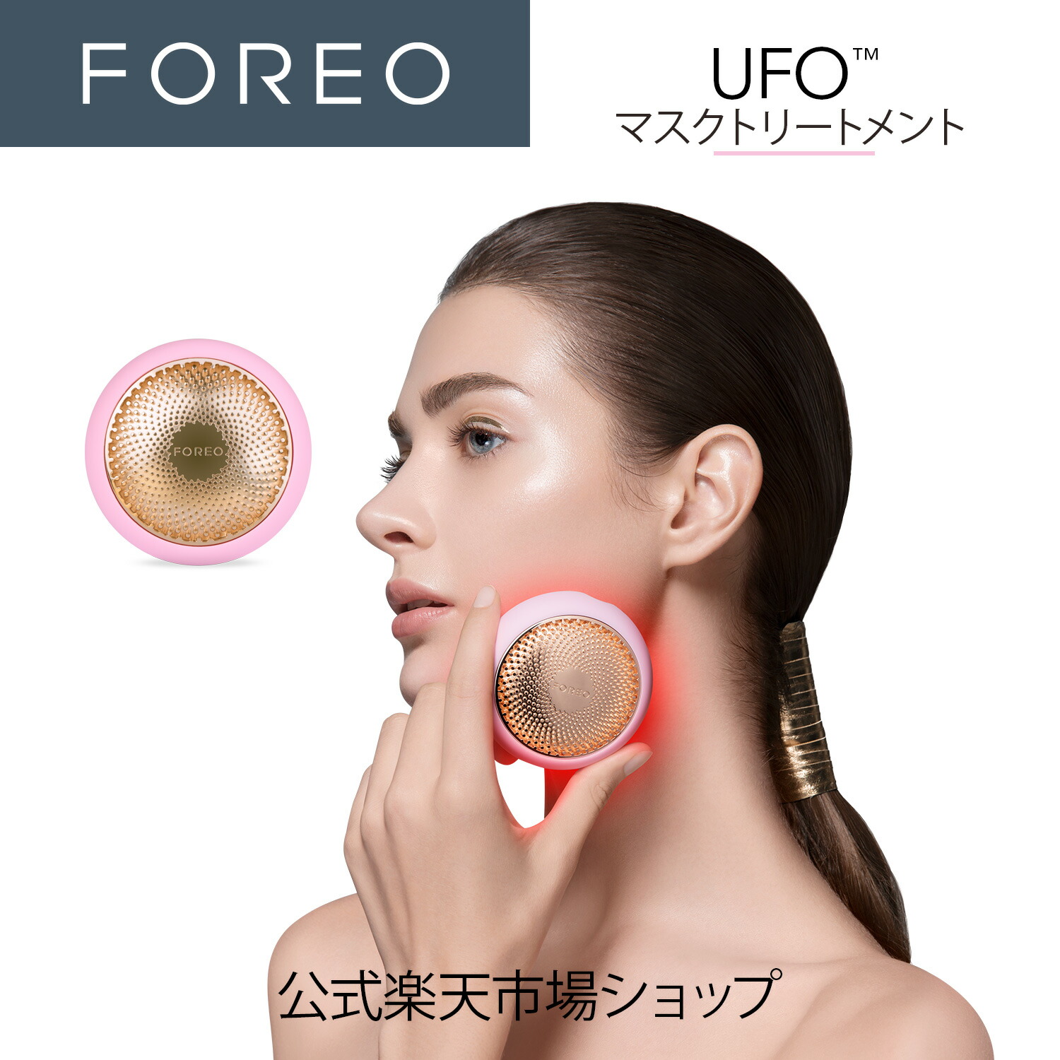 楽天市場 | FOREO（フォレオ）楽天市場店 - FOREO オフィシャル 楽天サイト