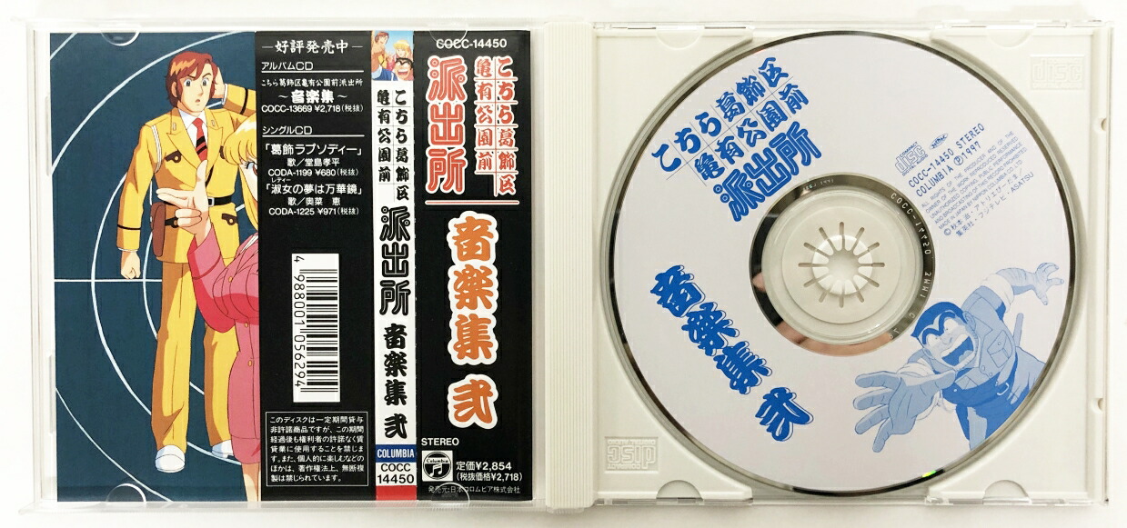 楽天市場】こちら葛飾区亀有公園前派出所 音楽集2 【中古】【アニメCD