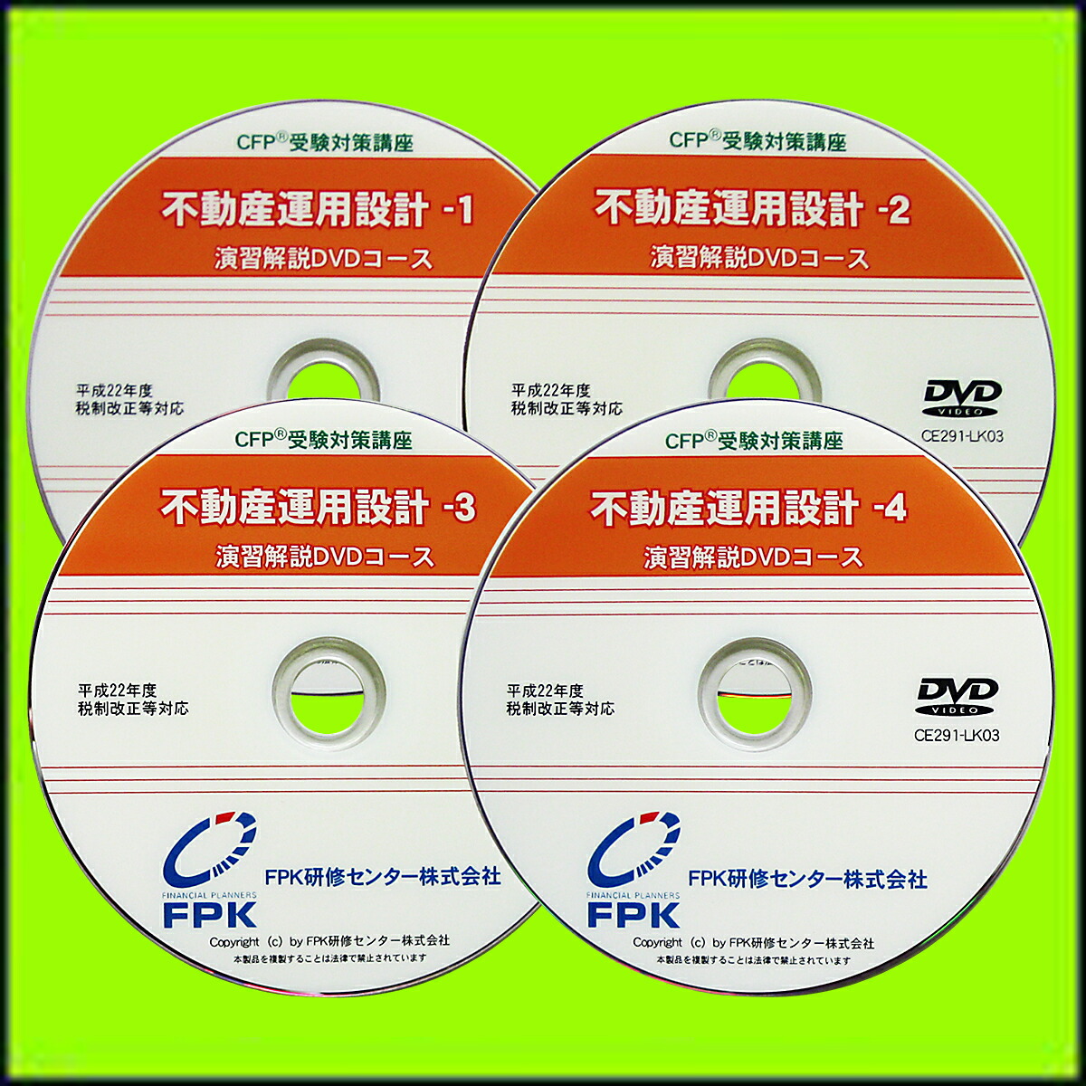 楽天市場】CFP演習解説DVDコース 不動産運用設計 2025-26年版 : FPK