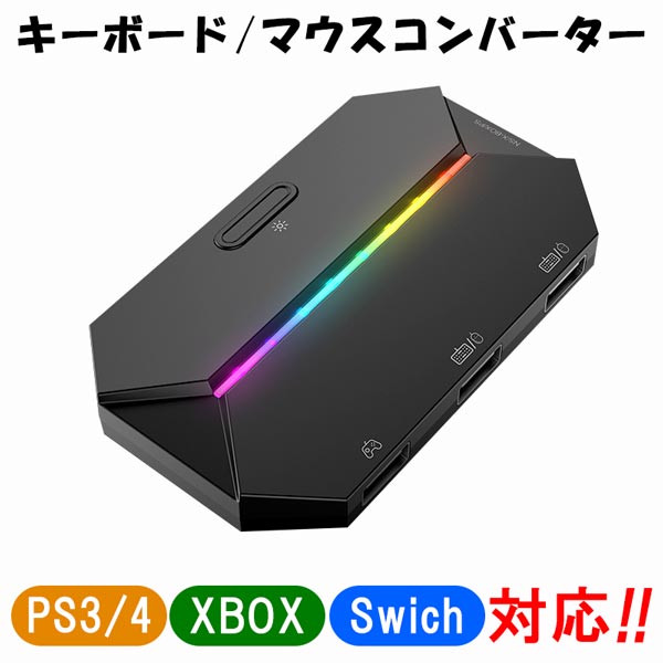 楽天市場】Switch PS3 PS4 Xbox 対応 キーボード マウス コンバーター