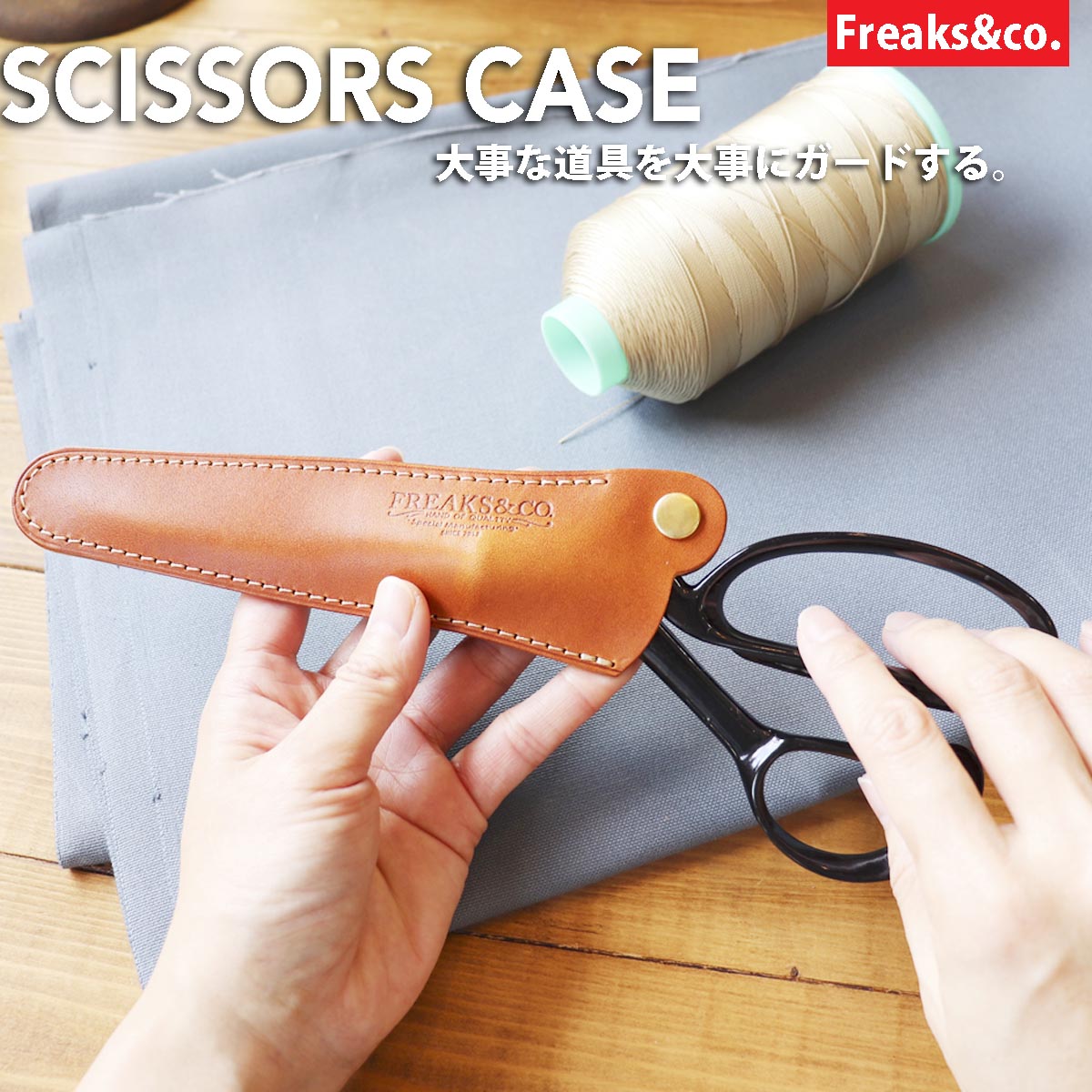チョキ様専用】ハサミケース 【公式通販】