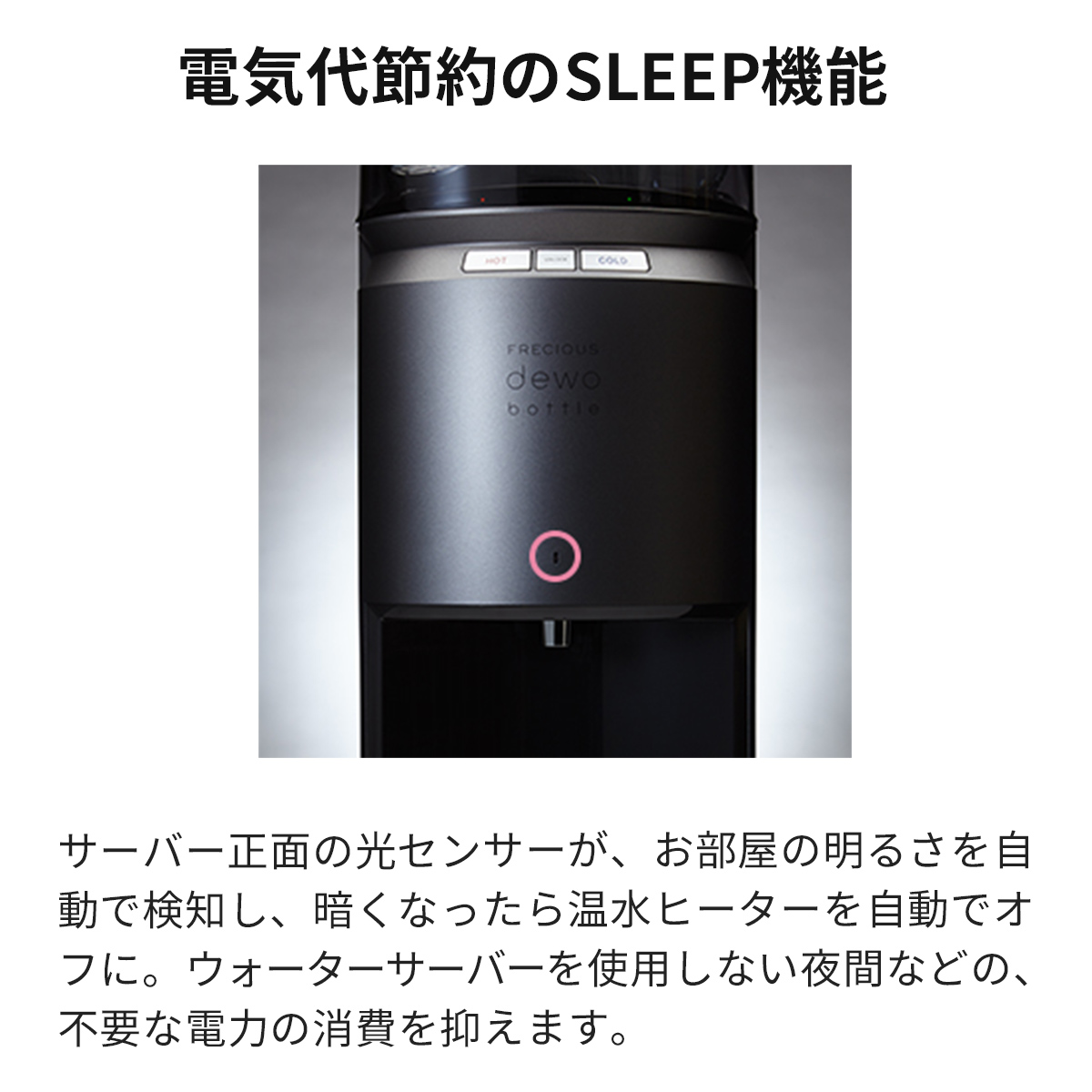 FRECIOUS フレシャスdewo bottle ウォーターサーバー(ブラック 【公式